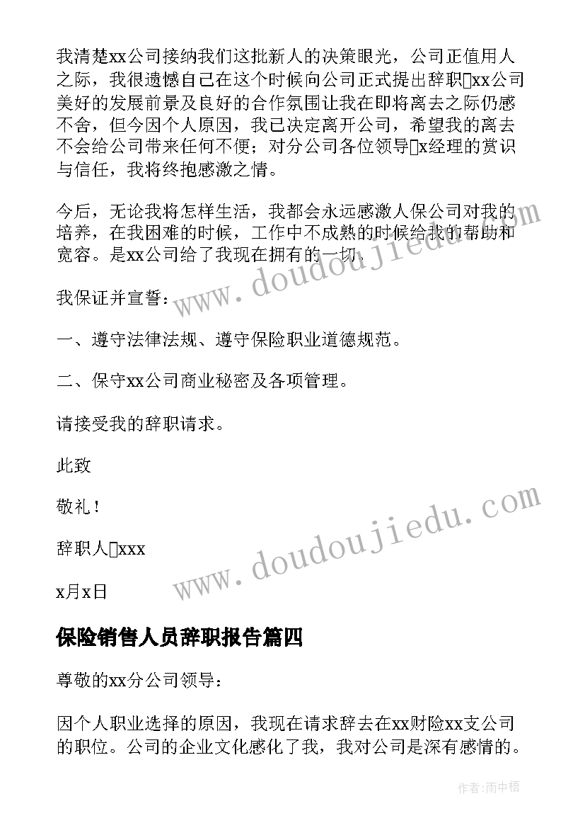 最新保险销售人员辞职报告(实用15篇)