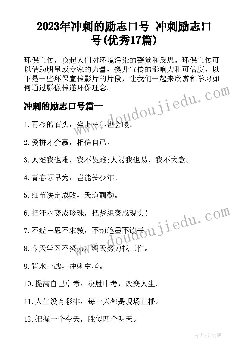 2023年冲刺的励志口号 冲刺励志口号(优秀17篇)