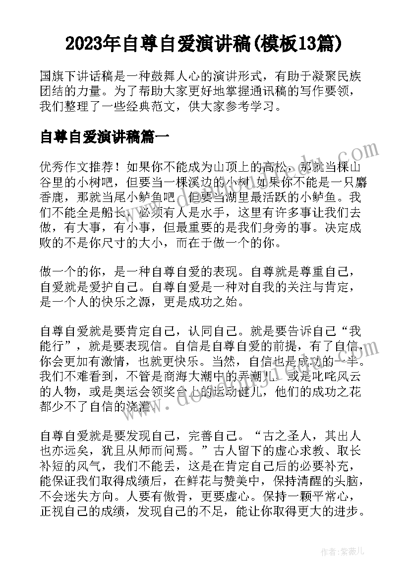 2023年自尊自爱演讲稿(模板13篇)