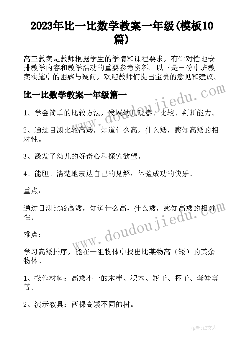 2023年比一比数学教案一年级(模板10篇)