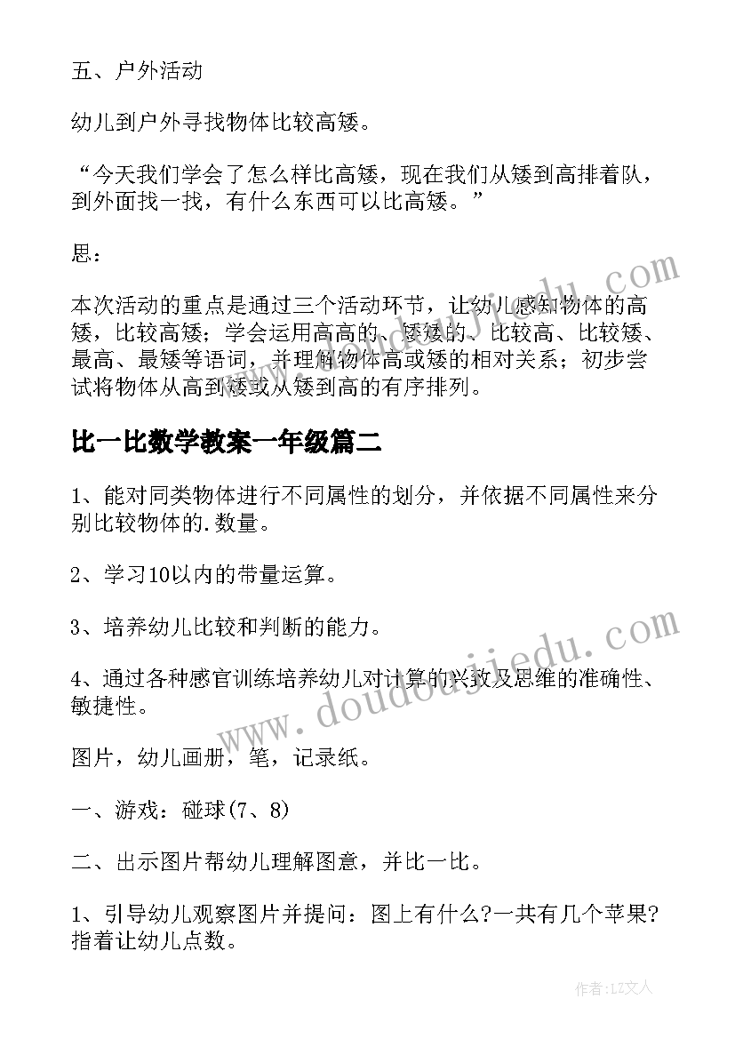 2023年比一比数学教案一年级(模板10篇)