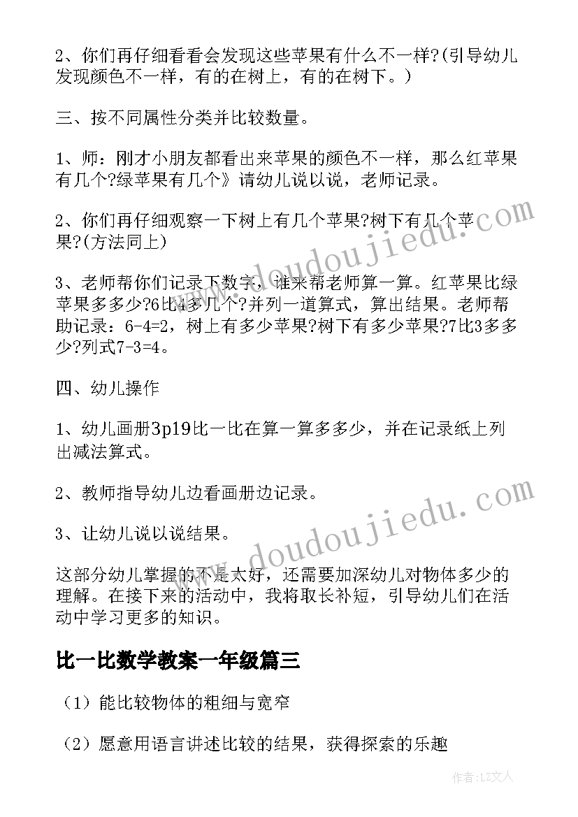 2023年比一比数学教案一年级(模板10篇)