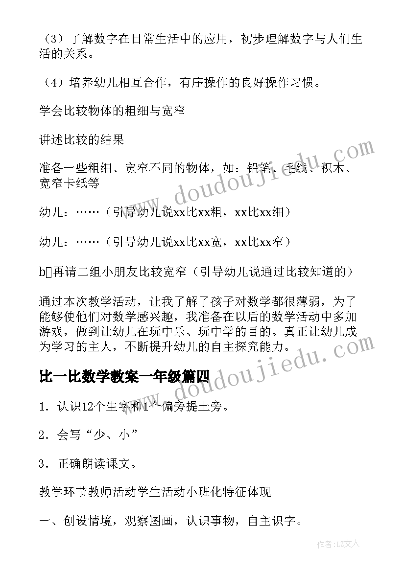 2023年比一比数学教案一年级(模板10篇)