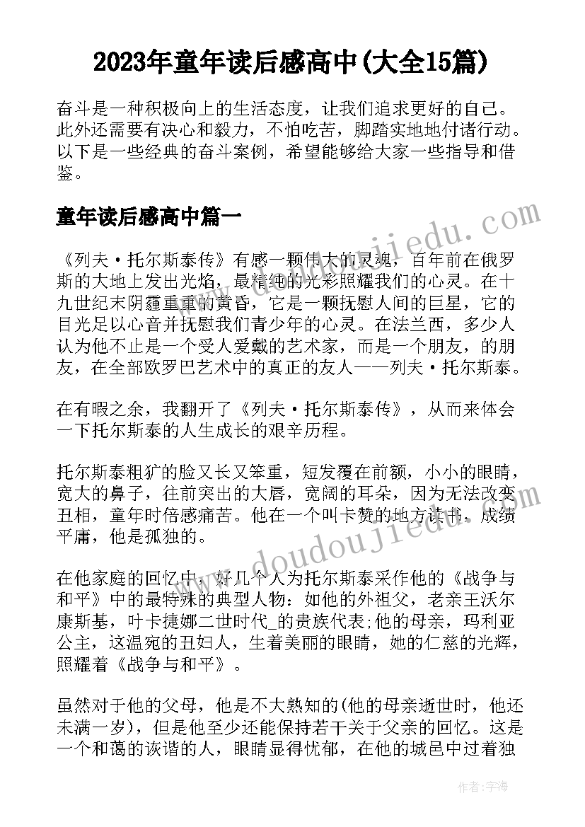 2023年童年读后感高中(大全15篇)