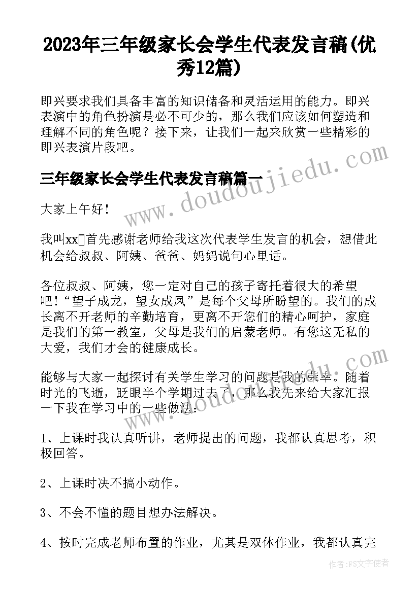 2023年三年级家长会学生代表发言稿(优秀12篇)