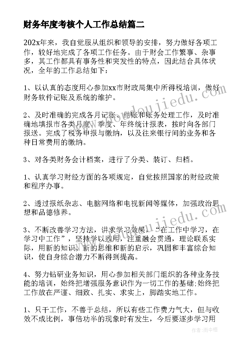 最新财务年度考核个人工作总结(精选8篇)