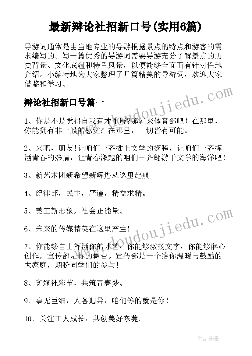 最新辩论社招新口号(实用6篇)