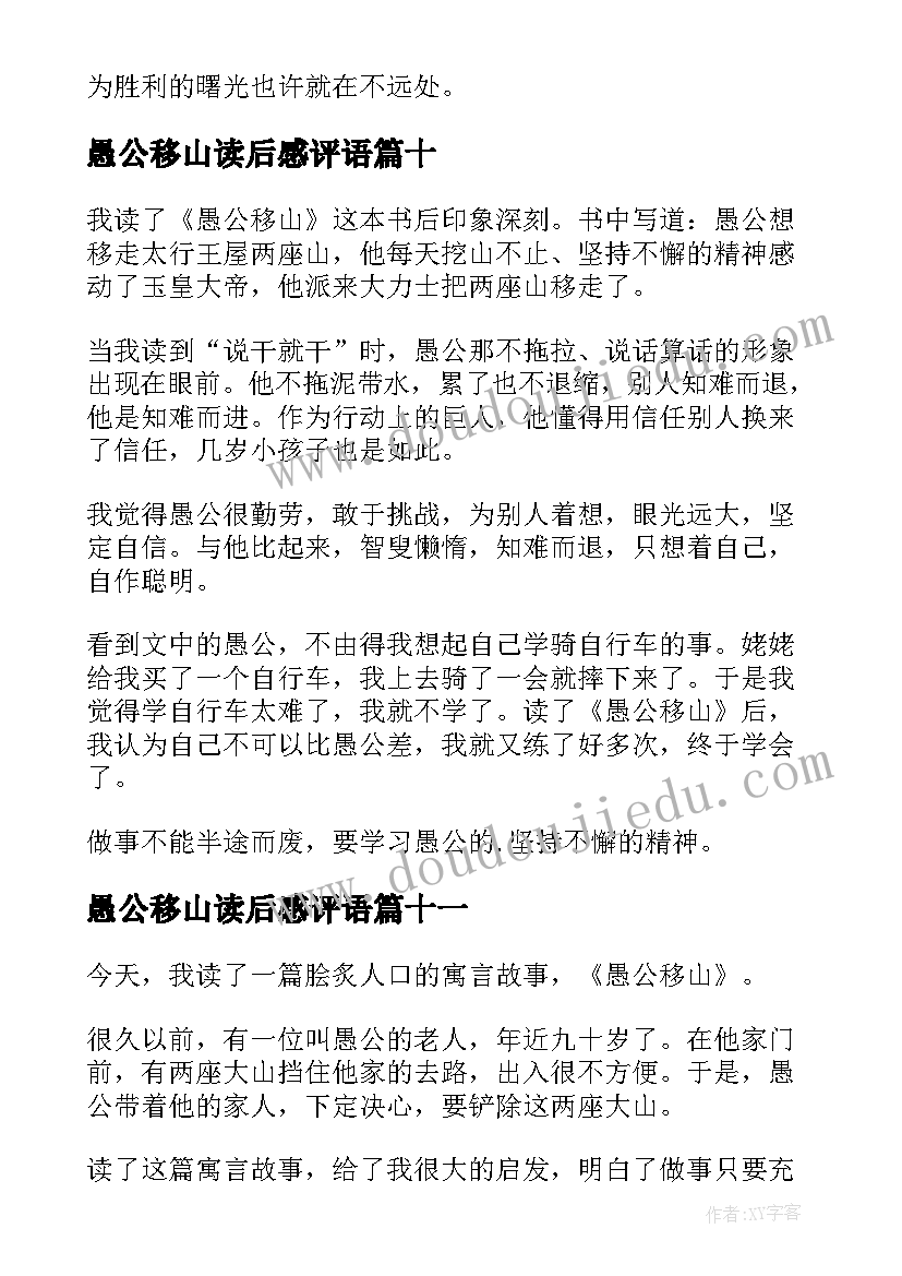 愚公移山读后感评语 愚公移山读后感(通用14篇)