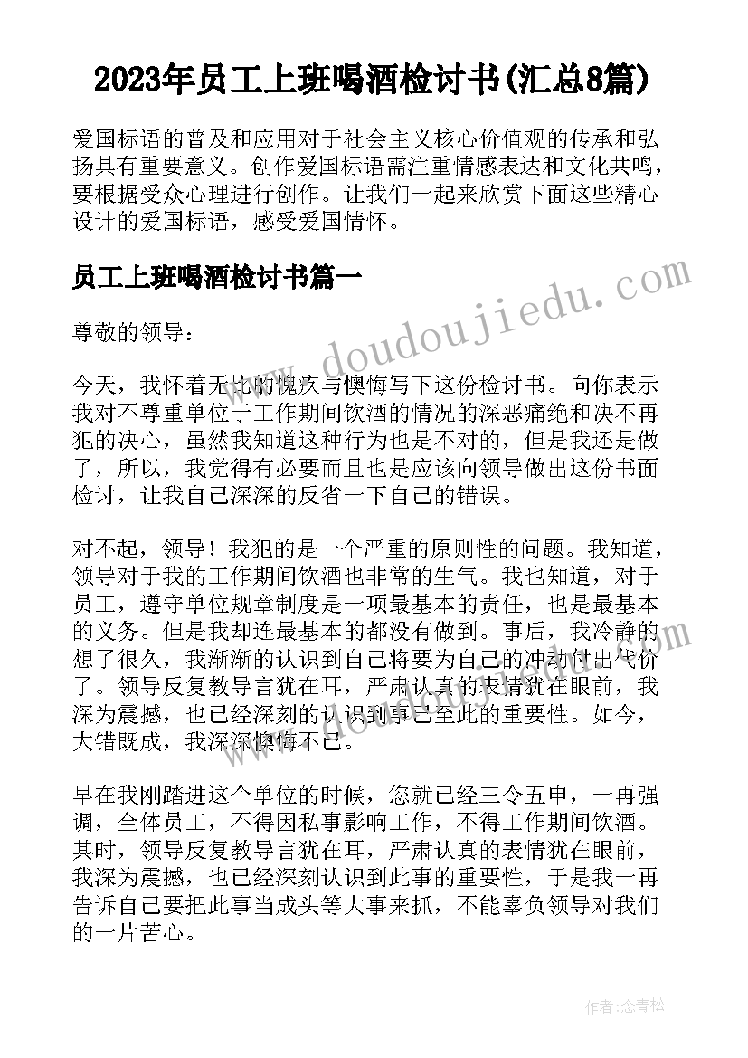 2023年员工上班喝酒检讨书(汇总8篇)