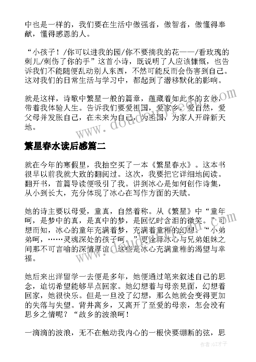 2023年繁星春水读后感(优秀13篇)