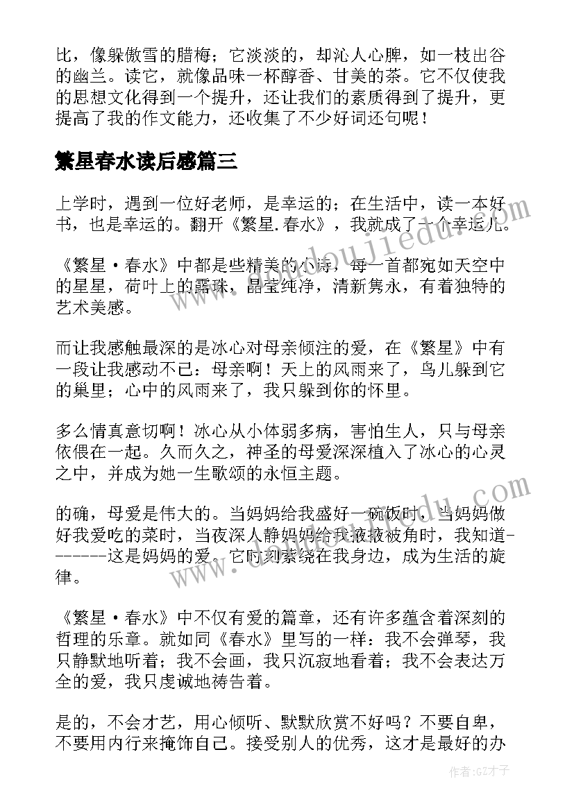 2023年繁星春水读后感(优秀13篇)