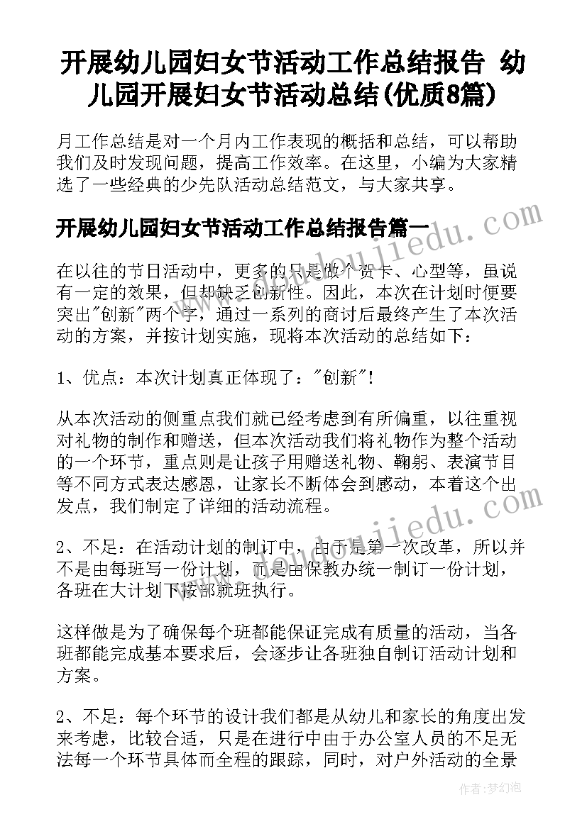 开展幼儿园妇女节活动工作总结报告 幼儿园开展妇女节活动总结(优质8篇)