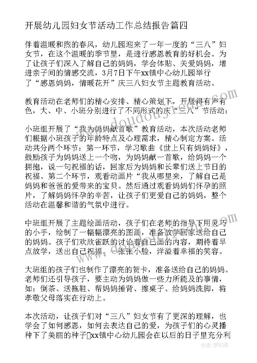 开展幼儿园妇女节活动工作总结报告 幼儿园开展妇女节活动总结(优质8篇)