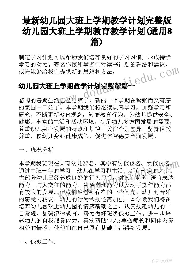 最新幼儿园大班上学期教学计划完整版 幼儿园大班上学期教育教学计划(通用8篇)