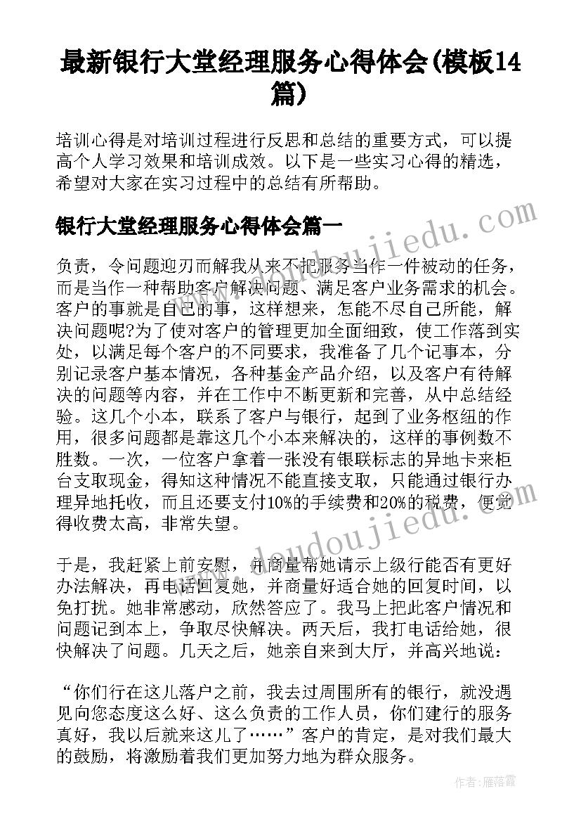 最新银行大堂经理服务心得体会(模板14篇)