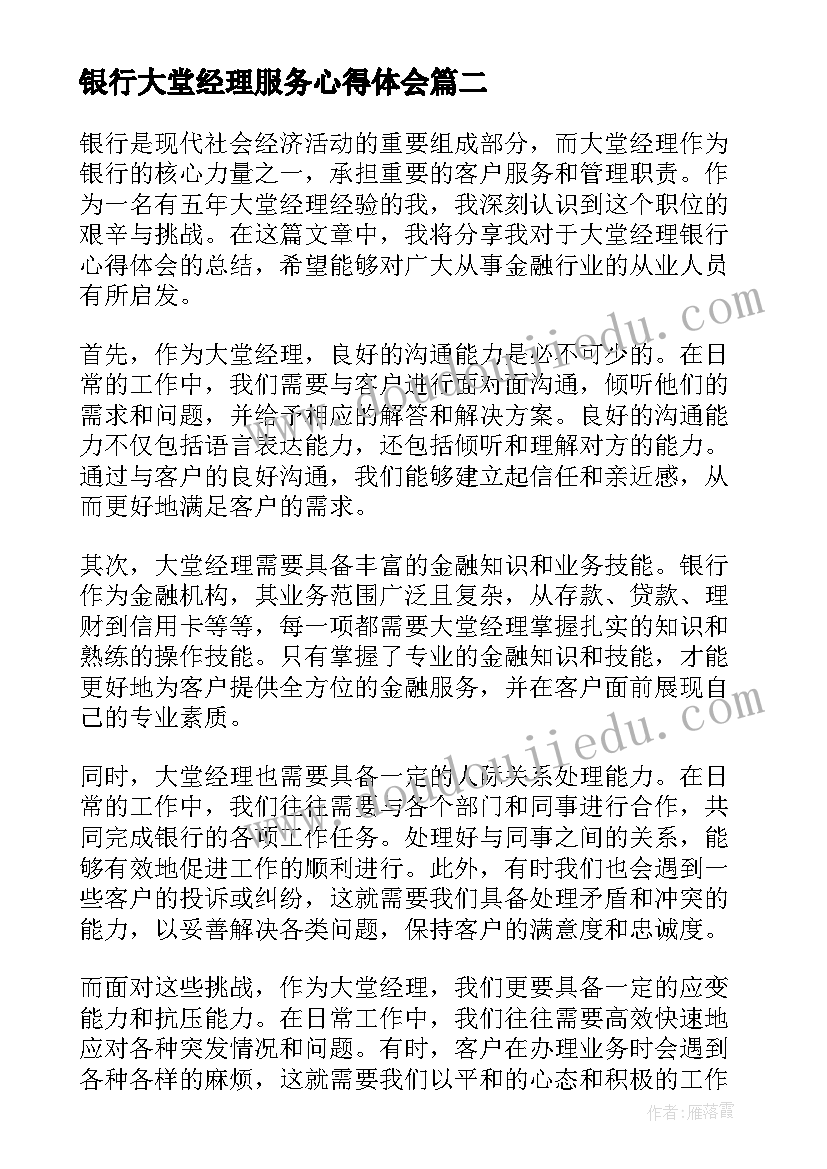 最新银行大堂经理服务心得体会(模板14篇)