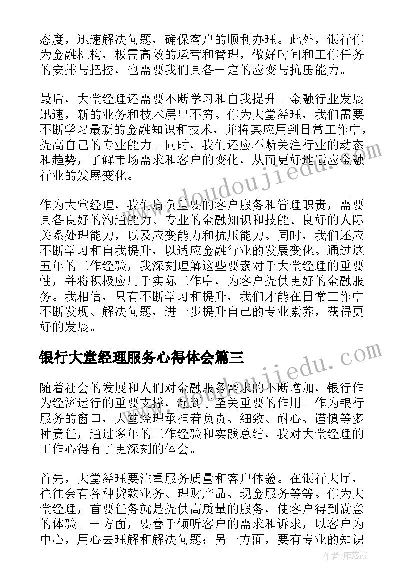 最新银行大堂经理服务心得体会(模板14篇)