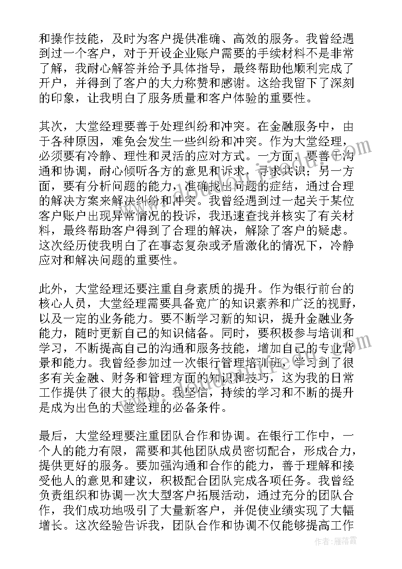 最新银行大堂经理服务心得体会(模板14篇)