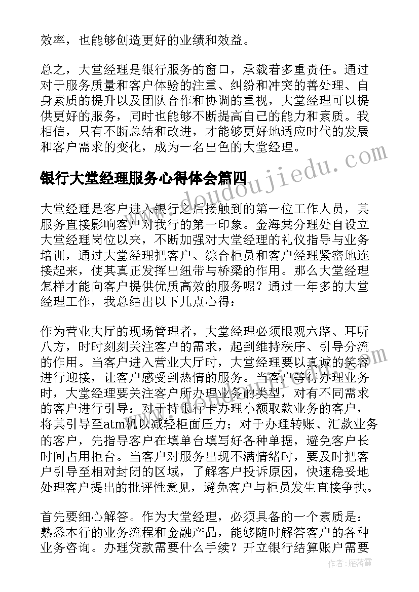 最新银行大堂经理服务心得体会(模板14篇)