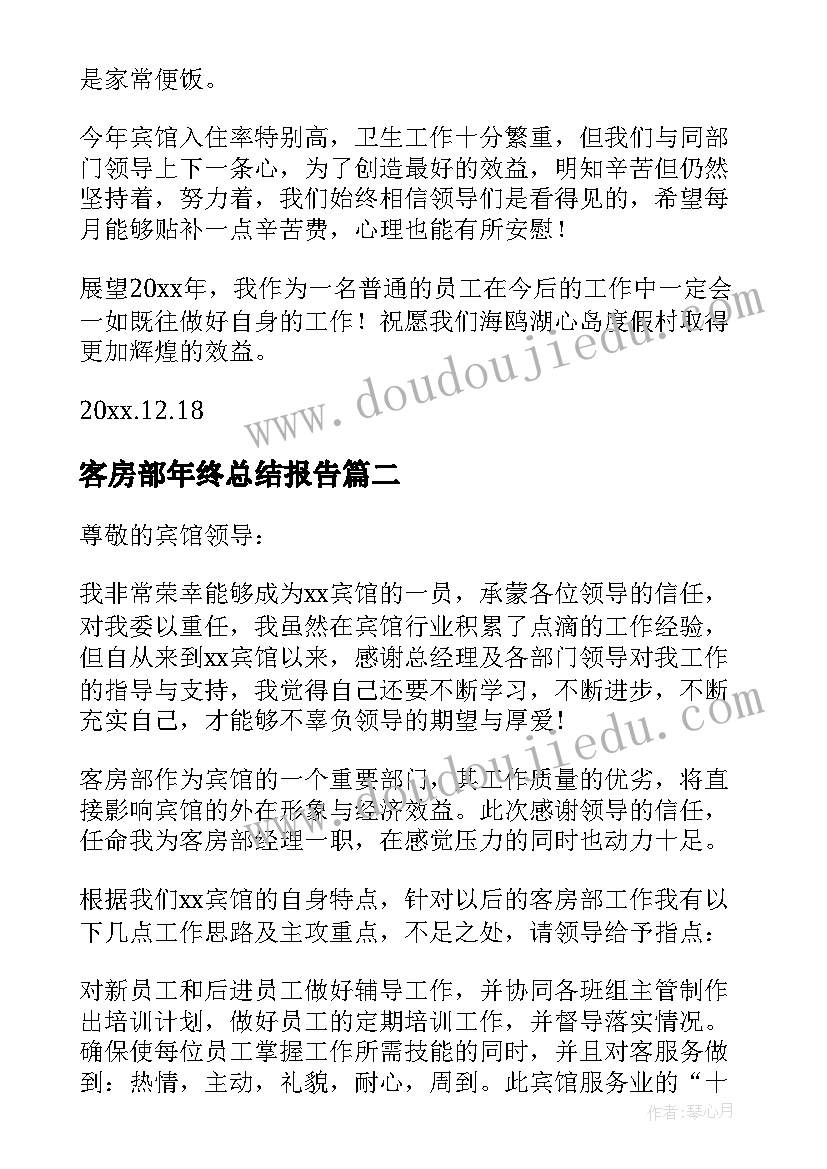 客房部年终总结报告(大全11篇)