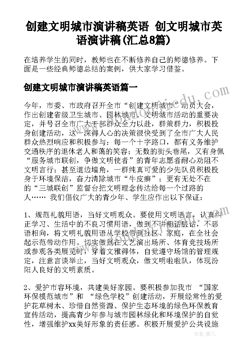 创建文明城市演讲稿英语 创文明城市英语演讲稿(汇总8篇)