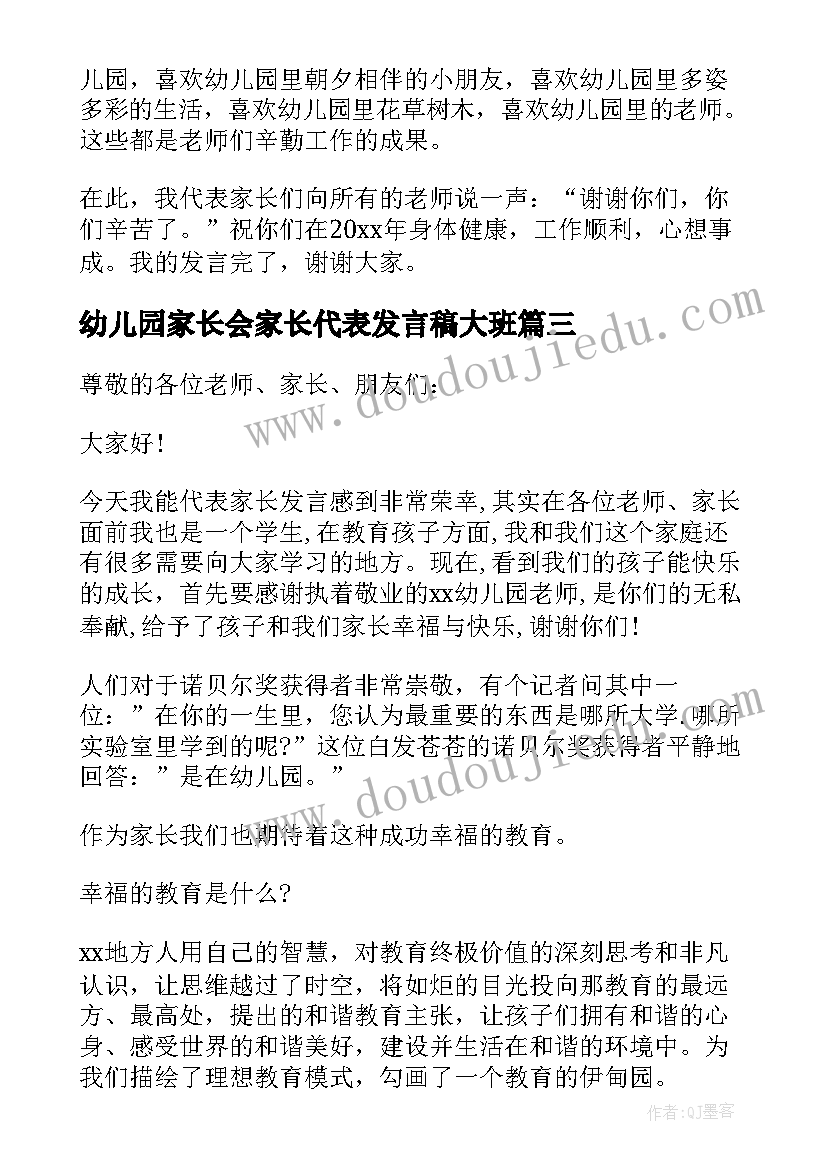 幼儿园家长会家长代表发言稿大班 幼儿园家长会代表发言稿(通用19篇)