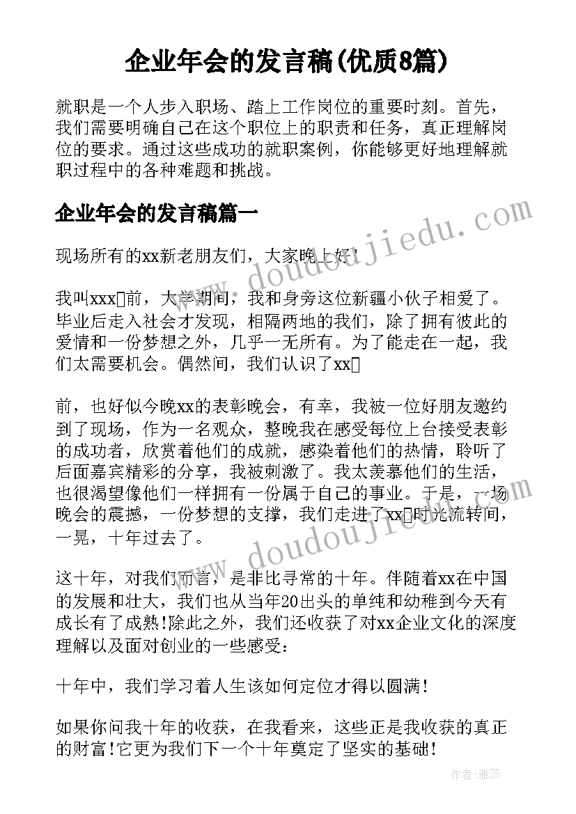 企业年会的发言稿(优质8篇)