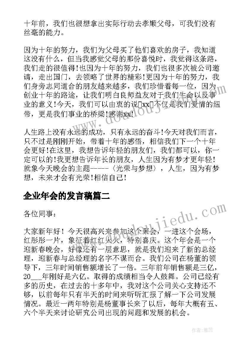 企业年会的发言稿(优质8篇)