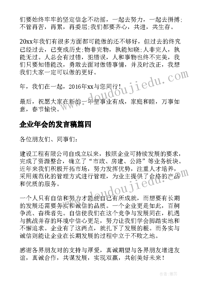 企业年会的发言稿(优质8篇)