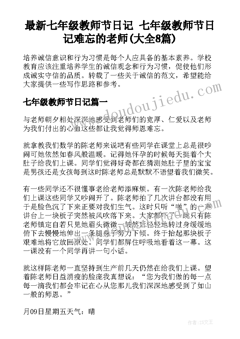 最新七年级教师节日记 七年级教师节日记难忘的老师(大全8篇)