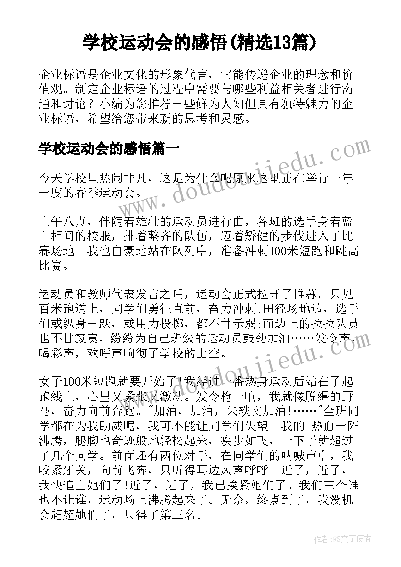 学校运动会的感悟(精选13篇)