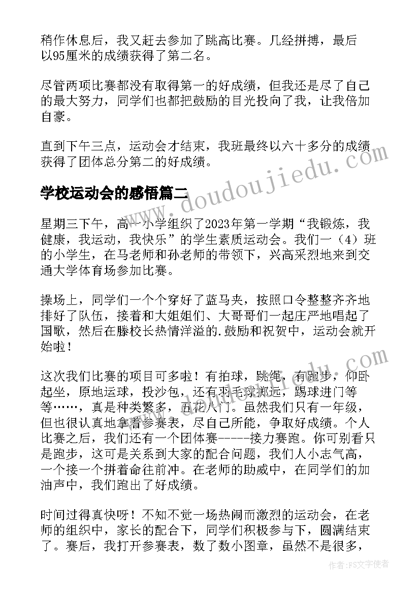 学校运动会的感悟(精选13篇)