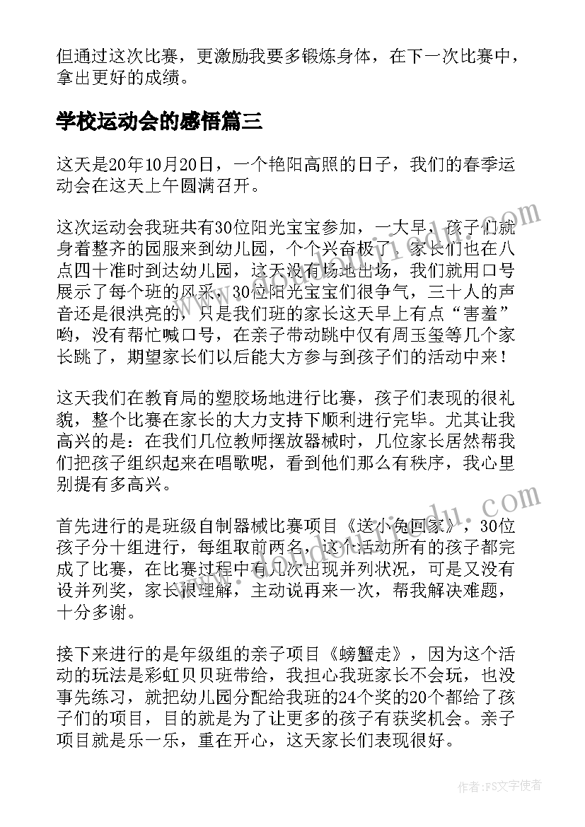 学校运动会的感悟(精选13篇)