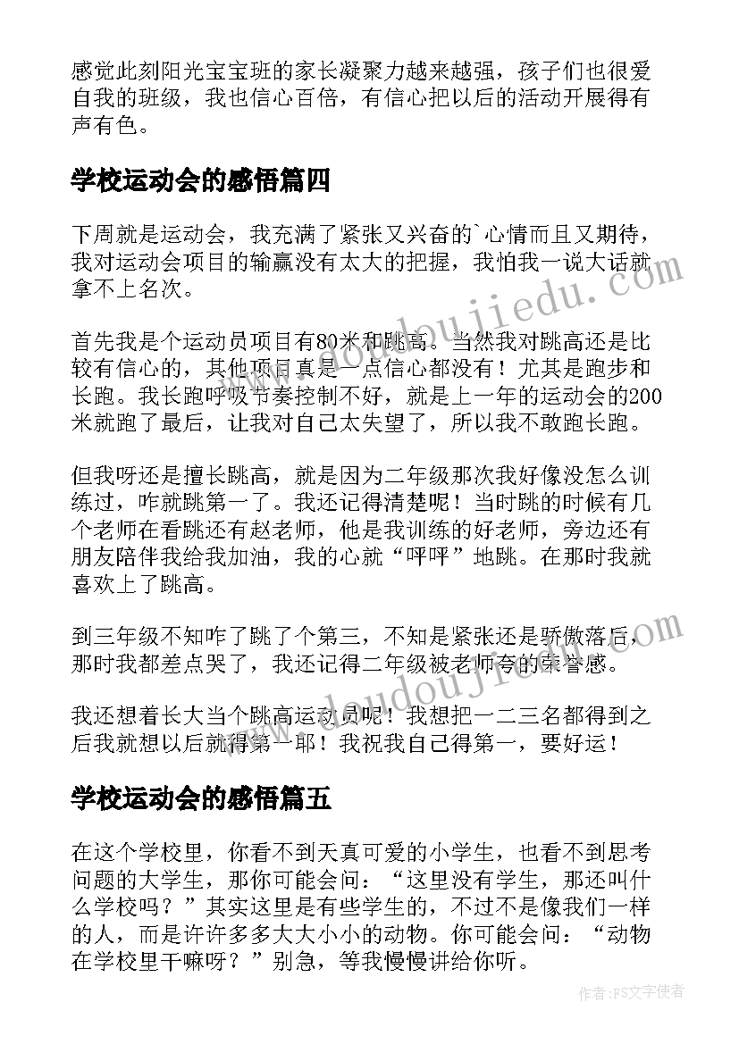 学校运动会的感悟(精选13篇)