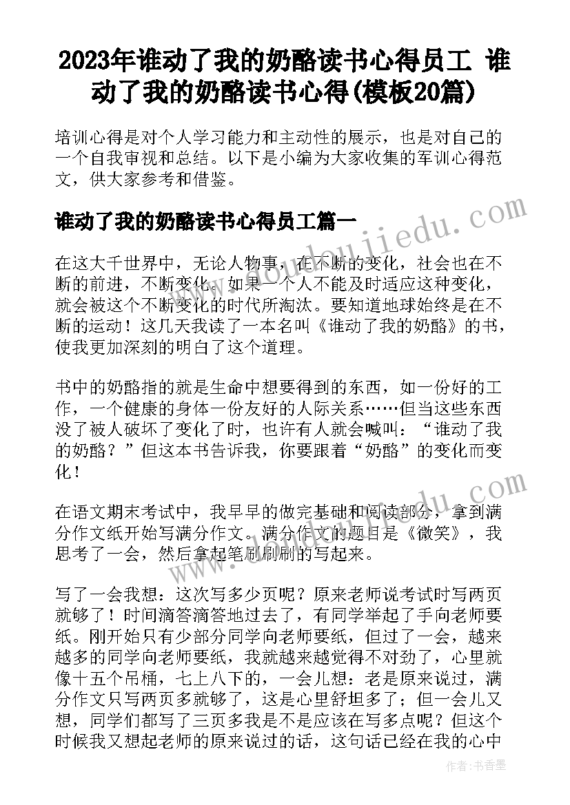 2023年谁动了我的奶酪读书心得员工 谁动了我的奶酪读书心得(模板20篇)