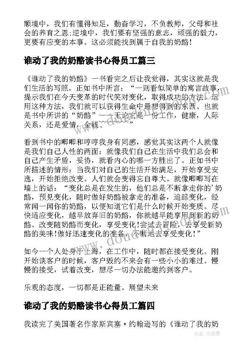 2023年谁动了我的奶酪读书心得员工 谁动了我的奶酪读书心得(模板20篇)