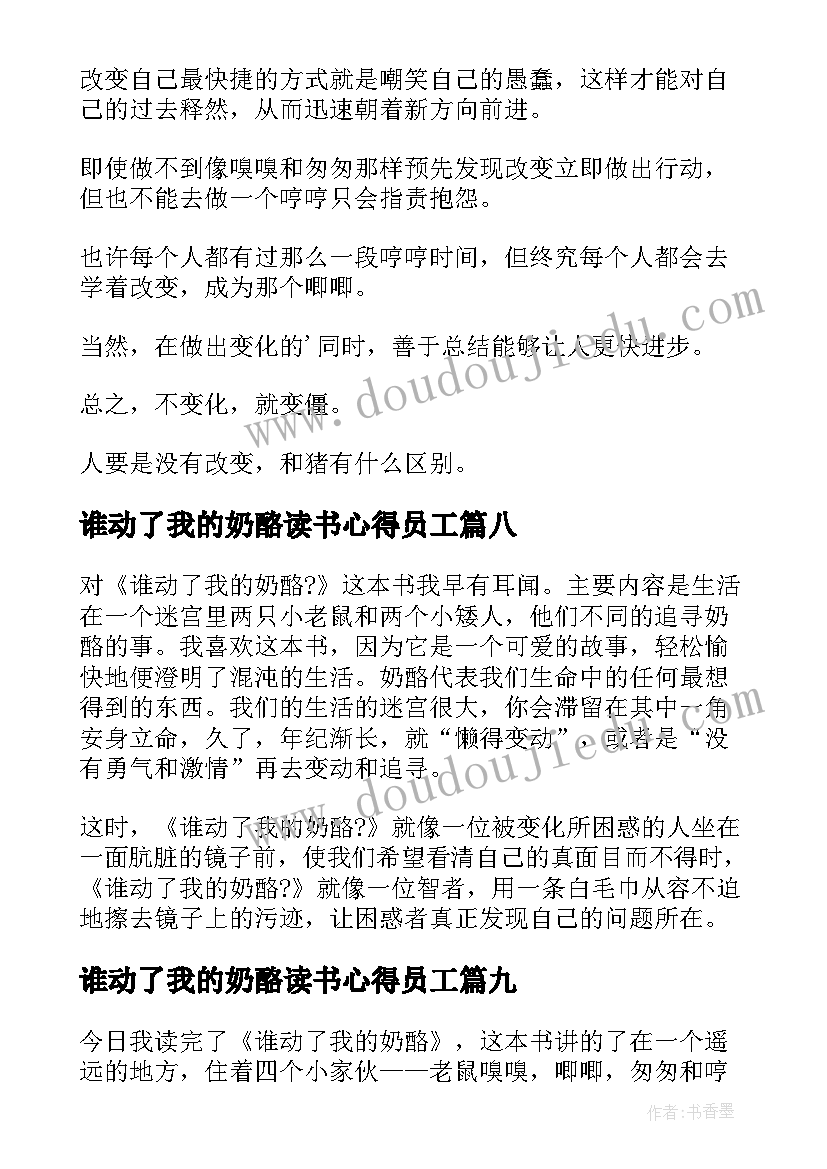 2023年谁动了我的奶酪读书心得员工 谁动了我的奶酪读书心得(模板20篇)