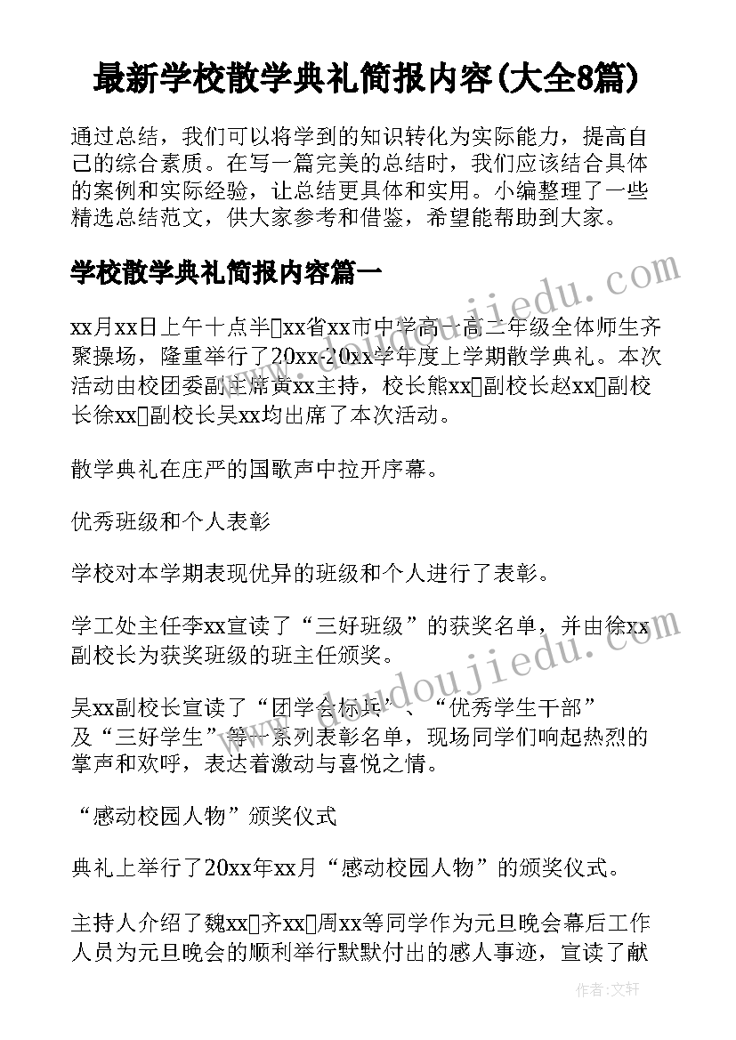 最新学校散学典礼简报内容(大全8篇)