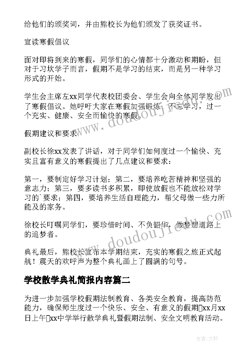 最新学校散学典礼简报内容(大全8篇)