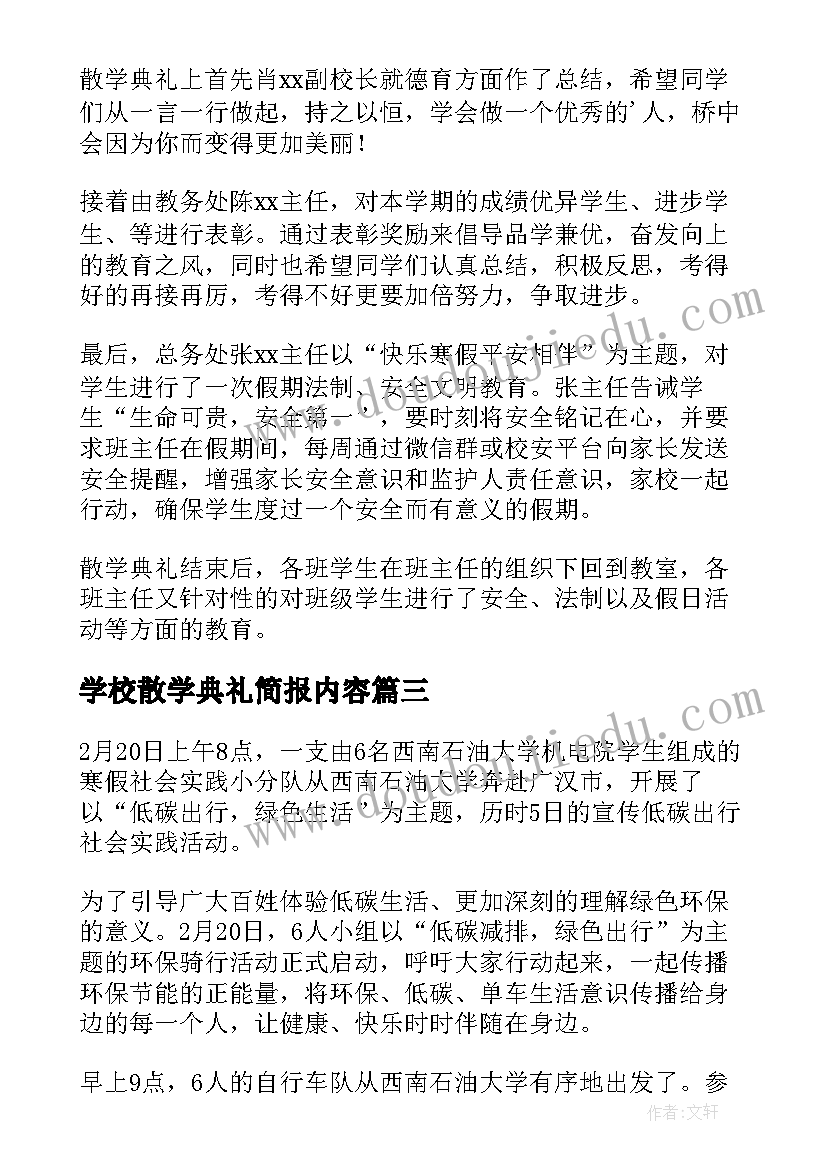 最新学校散学典礼简报内容(大全8篇)