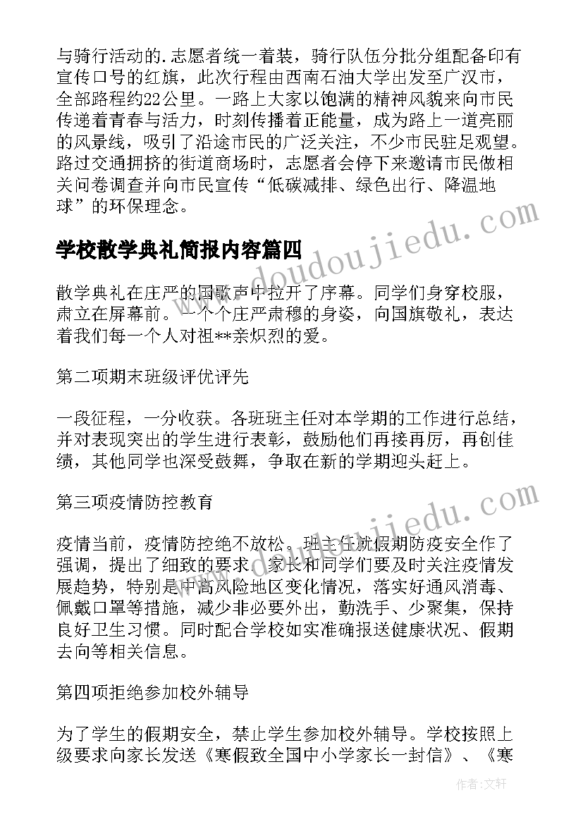 最新学校散学典礼简报内容(大全8篇)