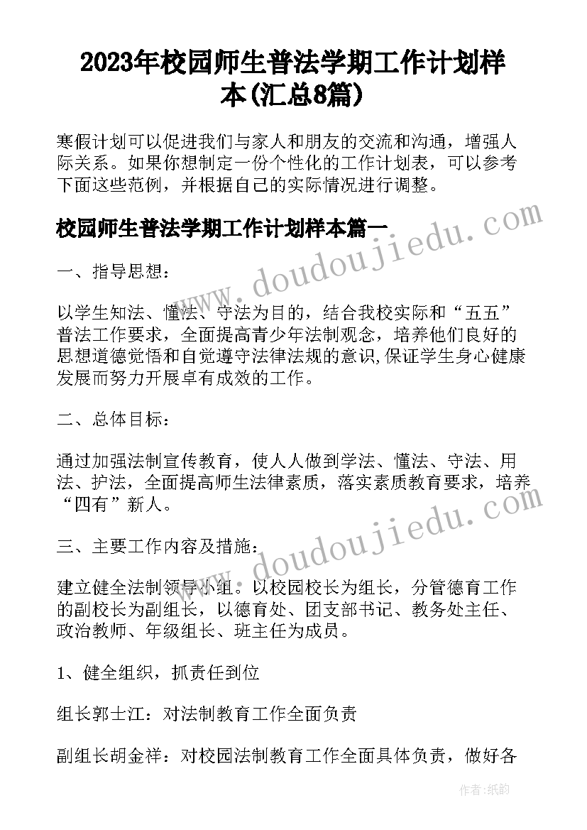 2023年校园师生普法学期工作计划样本(汇总8篇)