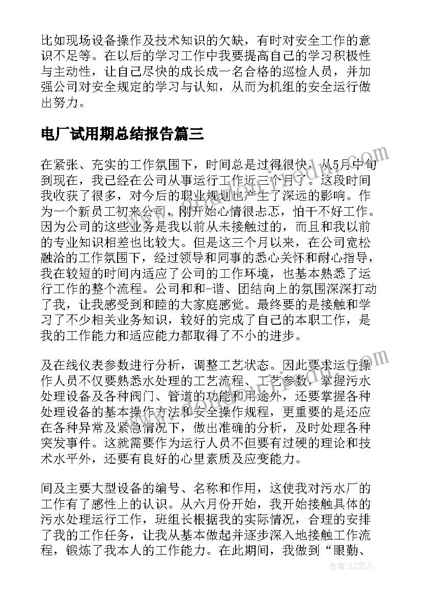 最新电厂试用期总结报告 电厂试用期心得体会总结(优质8篇)