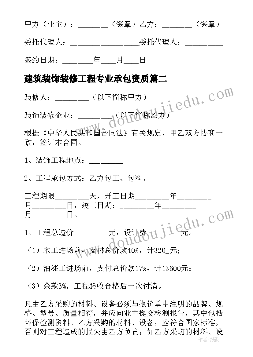 最新建筑装饰装修工程专业承包资质 建筑装饰装修合同(大全15篇)