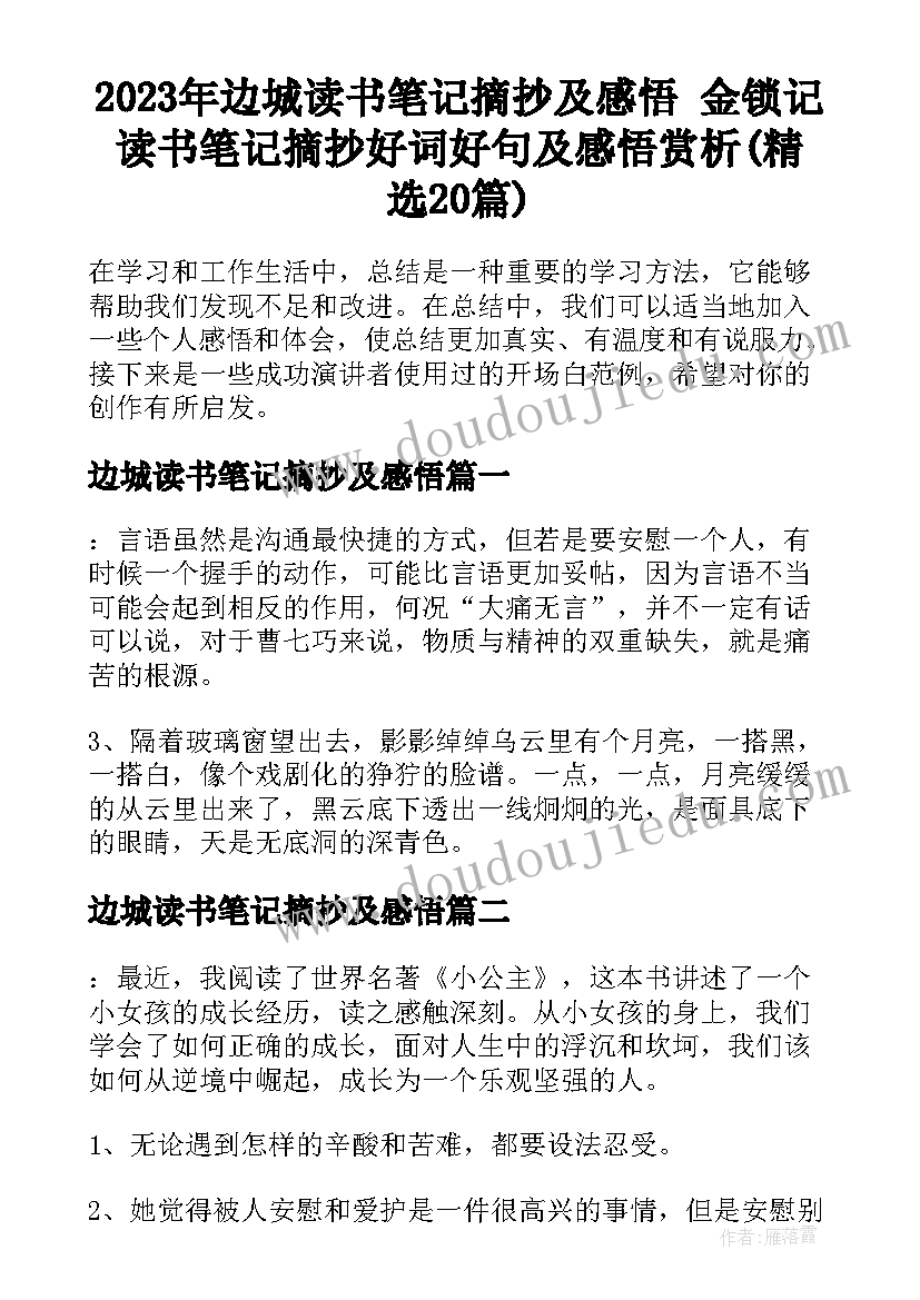 2023年边城读书笔记摘抄及感悟 金锁记读书笔记摘抄好词好句及感悟赏析(精选20篇)