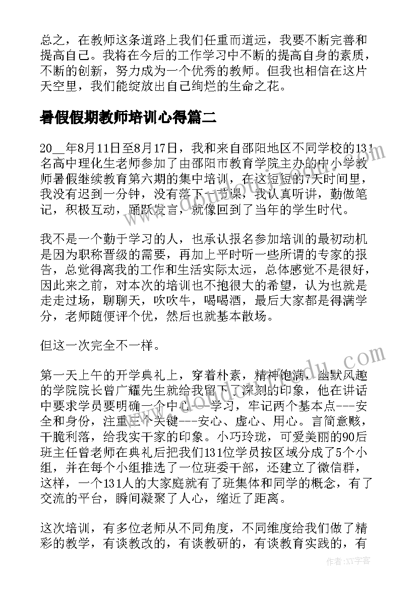 暑假假期教师培训心得(精选8篇)