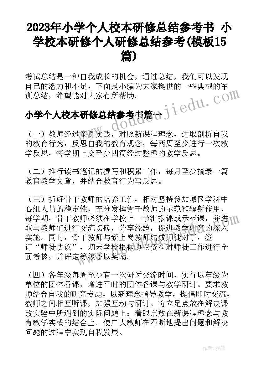 2023年小学个人校本研修总结参考书 小学校本研修个人研修总结参考(模板15篇)