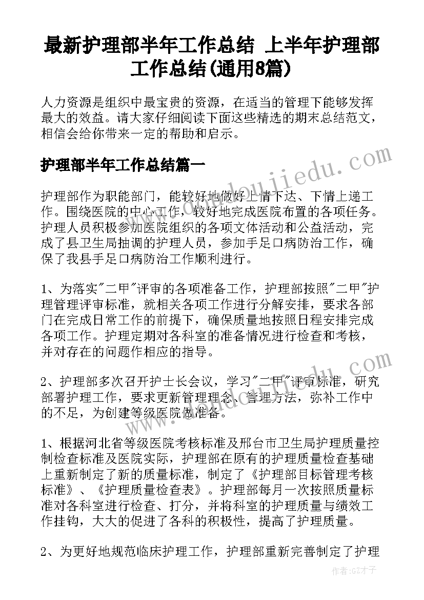 最新护理部半年工作总结 上半年护理部工作总结(通用8篇)