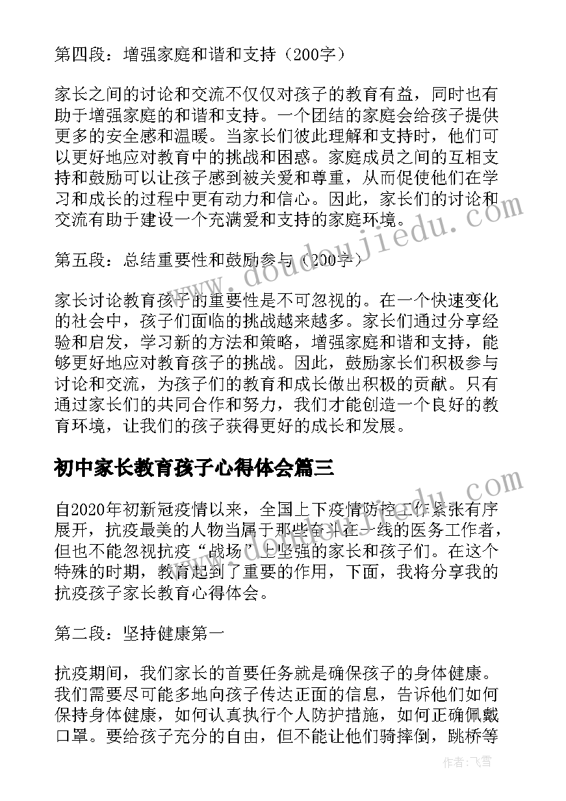 2023年初中家长教育孩子心得体会(大全17篇)