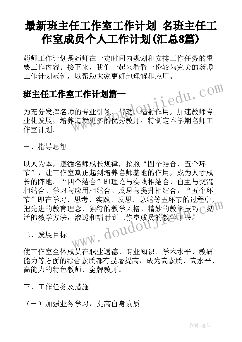 最新班主任工作室工作计划 名班主任工作室成员个人工作计划(汇总8篇)